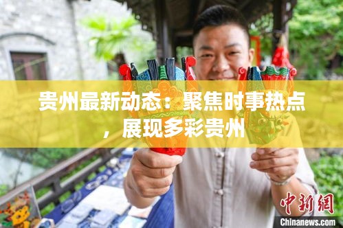貴州最新動態(tài)：聚焦時事熱點(diǎn)，展現(xiàn)多彩貴州