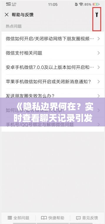 《隱私邊界何在？實(shí)時(shí)查看聊天記錄引發(fā)的倫理爭(zhēng)議》