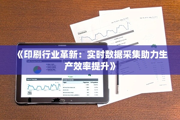《印刷行業(yè)革新：實(shí)時(shí)數(shù)據(jù)采集助力生產(chǎn)效率提升》