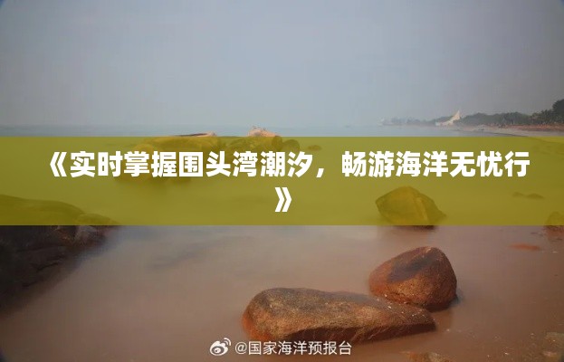 《實時掌握圍頭灣潮汐，暢游海洋無憂行》