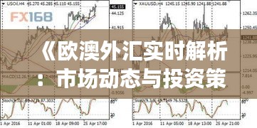 《歐澳外匯實時解析：市場動態(tài)與投資策略》