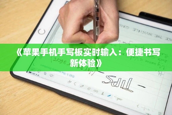 《蘋果手機手寫板實時輸入：便捷書寫新體驗》