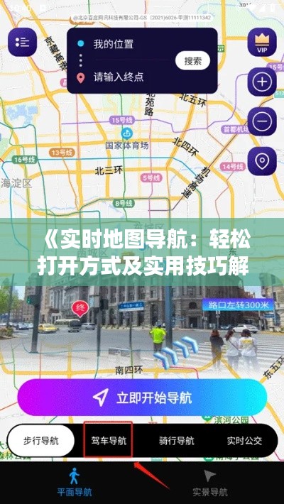 《實時地圖導(dǎo)航：輕松打開方式及實用技巧解析》