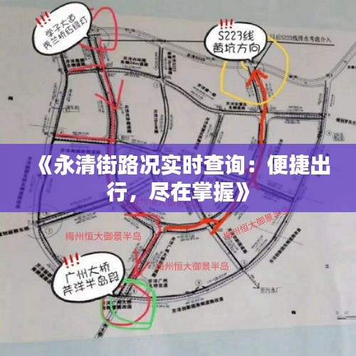 《永清街路況實(shí)時查詢：便捷出行，盡在掌握》