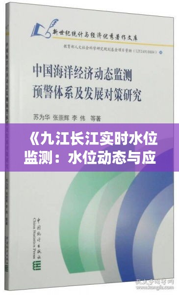 《九江長(zhǎng)江實(shí)時(shí)水位監(jiān)測(cè)：水位動(dòng)態(tài)與應(yīng)對(duì)策略解析》