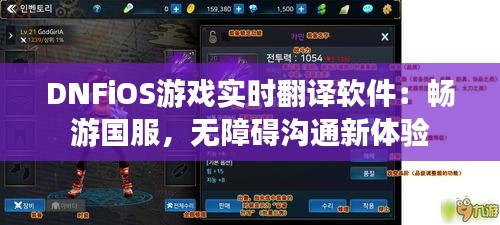 DNFiOS游戲?qū)崟r翻譯軟件：暢游國服，無障礙溝通新體驗