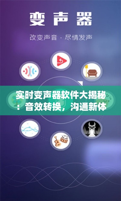 實(shí)時(shí)變聲器軟件大揭秘：音效轉(zhuǎn)換，溝通新體驗(yàn)