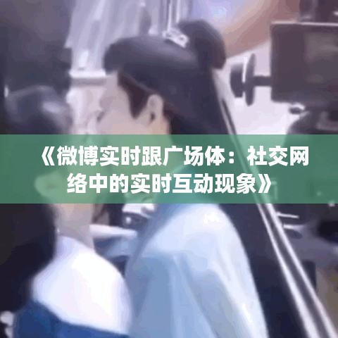 《微博實(shí)時(shí)跟廣場(chǎng)體：社交網(wǎng)絡(luò)中的實(shí)時(shí)互動(dòng)現(xiàn)象》