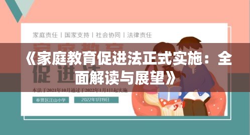 《家庭教育促進(jìn)法正式實(shí)施：全面解讀與展望》