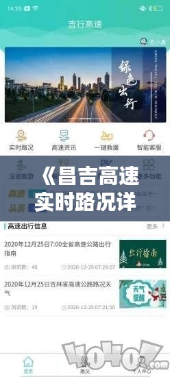 《昌吉高速實時路況詳析：實時動態(tài)，出行無憂》