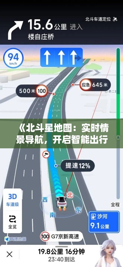 《北斗星地圖：實時情景導航，開啟智能出行新時代》