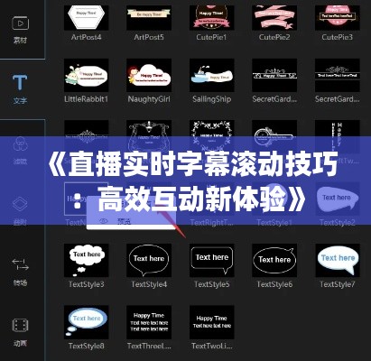 《直播實(shí)時(shí)字幕滾動(dòng)技巧：高效互動(dòng)新體驗(yàn)》