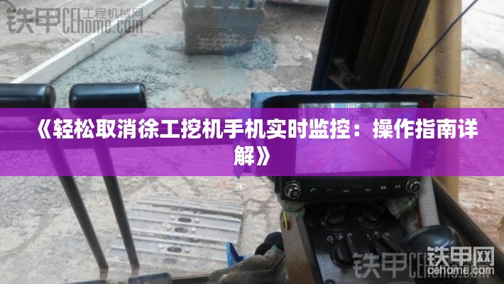 《輕松取消徐工挖機(jī)手機(jī)實(shí)時(shí)監(jiān)控：操作指南詳解》
