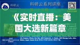 《實(shí)時(shí)直播：美國(guó)大選新篇章，透明度與公正性的挑戰(zhàn)》