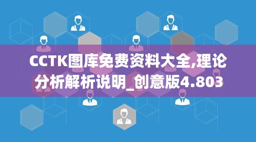 CCTK圖庫免費資料大全,理論分析解析說明_創(chuàng)意版4.803