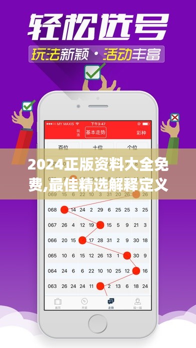 2024正版資料大全免費(fèi),最佳精選解釋定義_挑戰(zhàn)版6.476