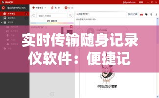 實時傳輸隨身記錄儀軟件：便捷記錄，隨時隨地