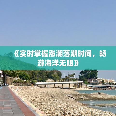 《實(shí)時(shí)掌握漲潮落潮時(shí)間，暢游海洋無(wú)阻》