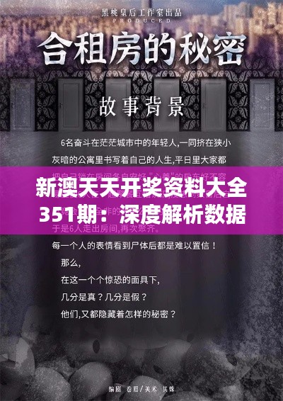 新澳天天開獎資料大全351期：深度解析數(shù)據(jù)背后的秘密