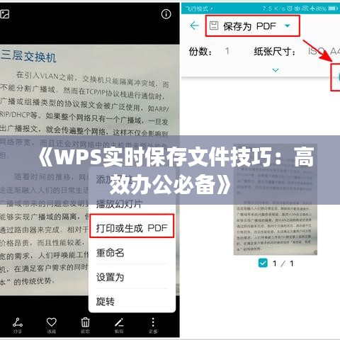《WPS實(shí)時(shí)保存文件技巧：高效辦公必備》