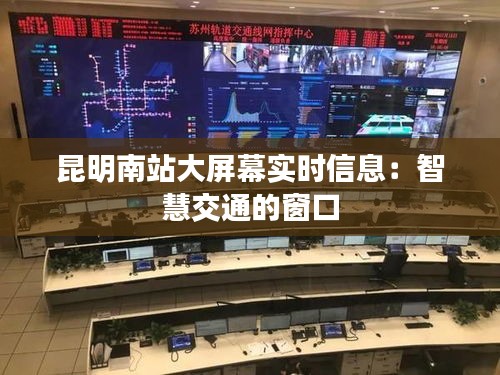 昆明南站大屏幕實(shí)時信息：智慧交通的窗口