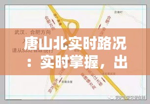 唐山北實時路況：實時掌握，出行無憂