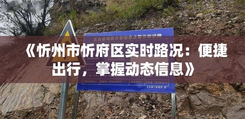 《忻州市忻府區(qū)實時路況：便捷出行，掌握動態(tài)信息》