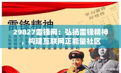29827雷鋒網：弘揚雷鋒精神，構建互聯(lián)網正能量社區(qū)