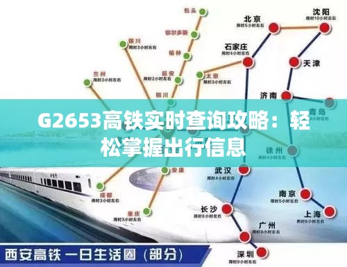 G2653高鐵實(shí)時查詢攻略：輕松掌握出行信息