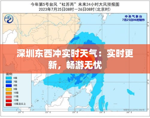 深圳東西沖實(shí)時(shí)天氣：實(shí)時(shí)更新，暢游無(wú)憂