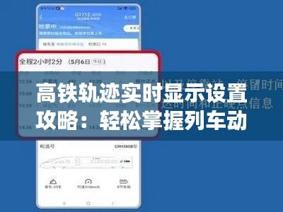 高鐵軌跡實時顯示設(shè)置攻略：輕松掌握列車動態(tài)