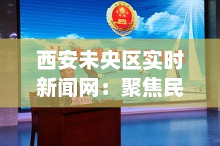 西安未央?yún)^(qū)實時新聞網(wǎng)：聚焦民生，傳遞城市脈搏