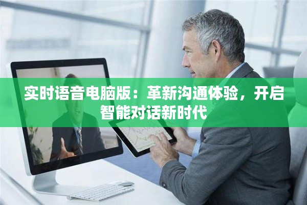 實(shí)時(shí)語(yǔ)音電腦版：革新溝通體驗(yàn)，開啟智能對(duì)話新時(shí)代