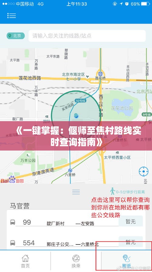 《一鍵掌握：偃師至焦村路線實(shí)時查詢指南》