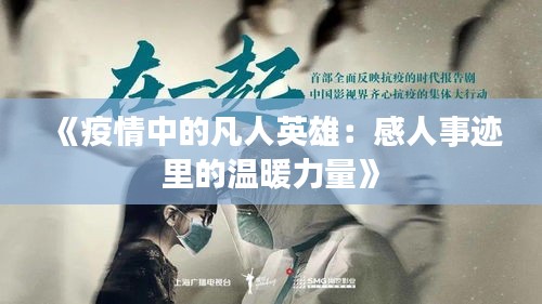 《疫情中的凡人英雄：感人事跡里的溫暖力量》