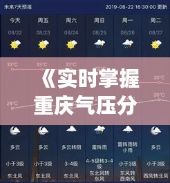 《實(shí)時(shí)掌握重慶氣壓分布，便捷查詢氣象信息》