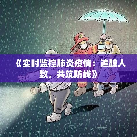 《實(shí)時(shí)監(jiān)控肺炎疫情：追蹤人數(shù)，共筑防線》
