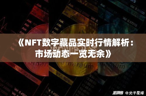 《NFT數(shù)字藏品實時行情解析：市場動態(tài)一覽無余》
