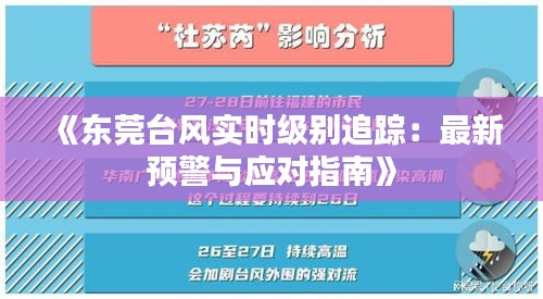 《東莞臺(tái)風(fēng)實(shí)時(shí)級(jí)別追蹤：最新預(yù)警與應(yīng)對(duì)指南》