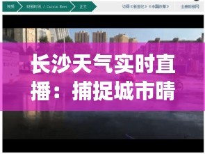 長沙天氣實時直播：捕捉城市晴雨瞬間