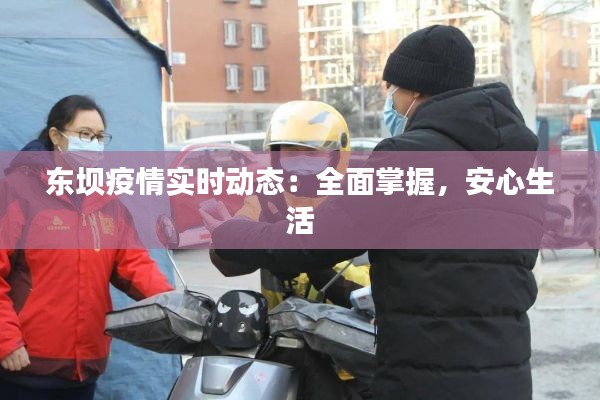 東壩疫情實(shí)時動態(tài)：全面掌握，安心生活