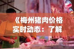 《梅州豬肉價格實時動態(tài)：了解市場行情，把握消費時機》