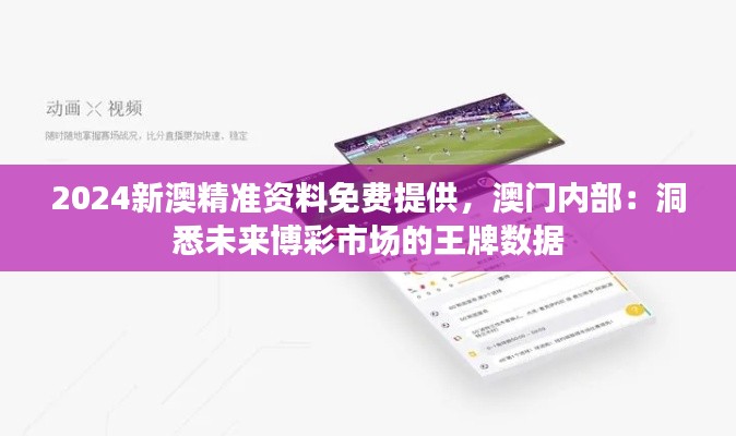 2024新澳精準(zhǔn)資料免費(fèi)提供，澳門內(nèi)部：洞悉未來博彩市場(chǎng)的王牌數(shù)據(jù)