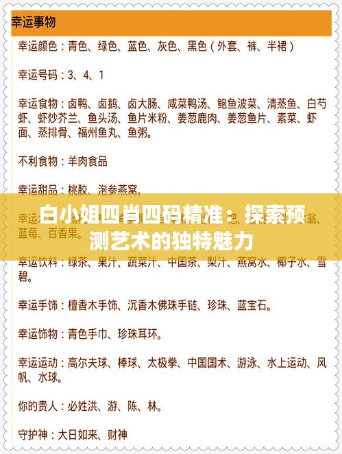 白小姐四肖四碼精準：探索預測藝術的獨特魅力