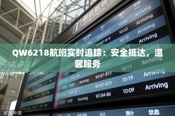 QW6218航班實(shí)時(shí)追蹤：安全抵達(dá)，溫馨服務(wù)
