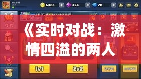 《實時對戰(zhàn)：激情四溢的兩人競技場》