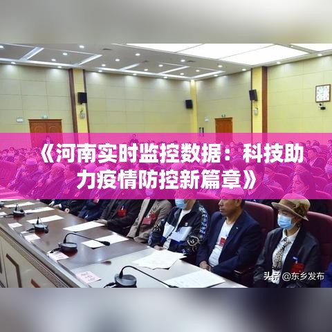 《河南實時監(jiān)控數(shù)據(jù)：科技助力疫情防控新篇章》