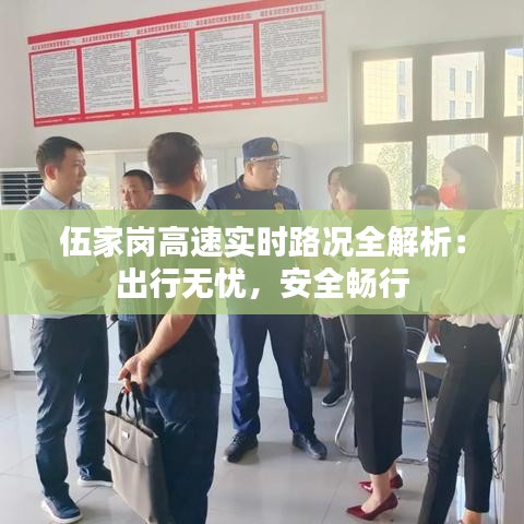 伍家崗高速實(shí)時(shí)路況全解析：出行無憂，安全暢行