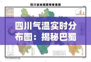 四川氣溫實(shí)時(shí)分布圖：揭秘巴蜀大地四季溫差