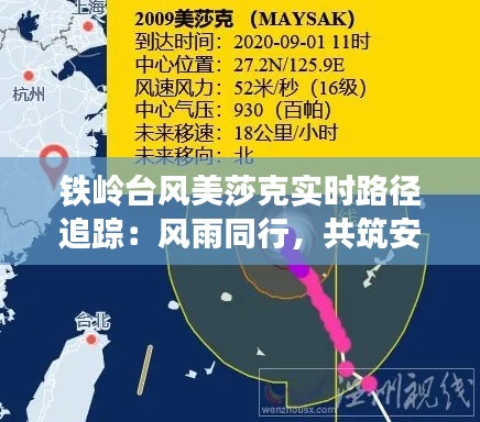 鐵嶺臺(tái)風(fēng)美莎克實(shí)時(shí)路徑追蹤：風(fēng)雨同行，共筑安全防線